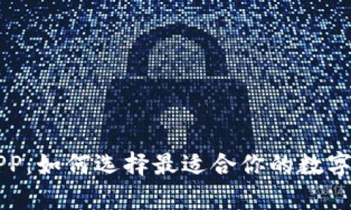 区块链钱包APP：如何选择最适合你的数字货币存储工具