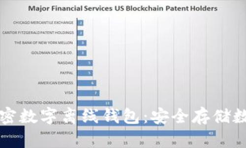 如何选择和使用加密数字离线钱包：安全存储数字资产的必备指南