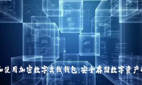 如何选择和使用加密数字离线钱包：安全存储数字资产的必备指南
