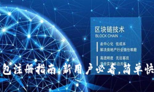 : TP钱包注册指南：新用户必看，简单快速上手