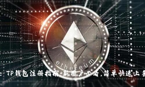 : TP钱包注册指南：新用户必看，简单快速上手