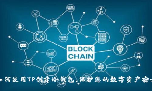 如何使用TP创建冷钱包,保护您的数字资产安全