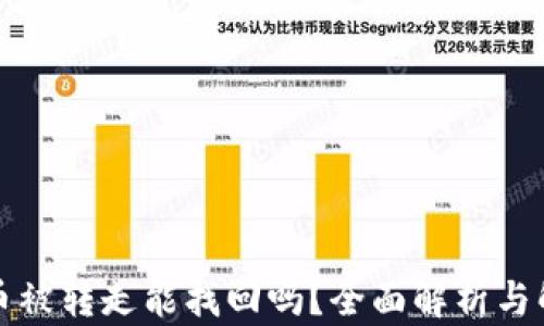 
TP钱包币被转走能找回吗？全面解析与解决方案