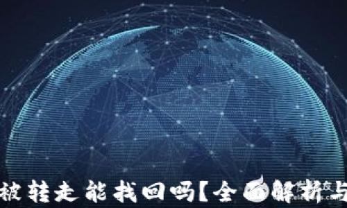 
TP钱包币被转走能找回吗？全面解析与解决方案