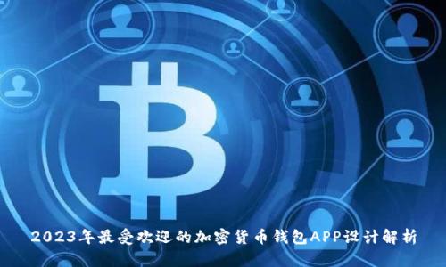 2023年最受欢迎的加密货币钱包APP设计解析