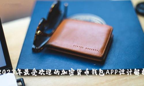 2023年最受欢迎的加密货币钱包APP设计解析
