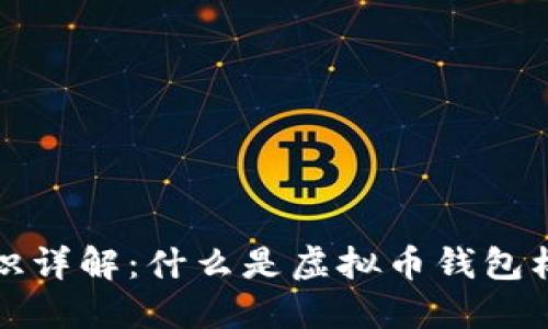虚拟币钱包标识详解：什么是虚拟币钱包标识及其重要性