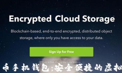 
区块链数字货币手机钱包：安全便捷的虚拟资产管理工具