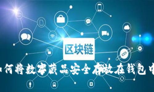 如何将数字藏品安全存放在钱包中？