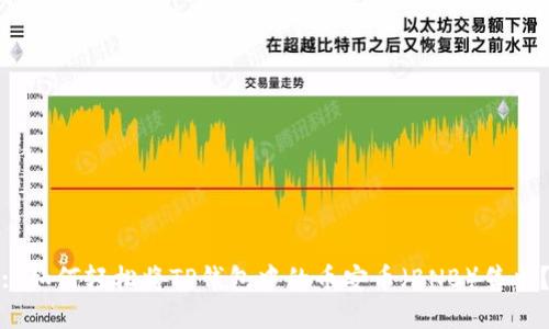 : 如何轻松将TP钱包中的币安币（BNB）售出？