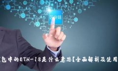 TP钱包中的ETH-18是什么意思