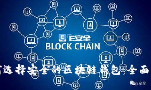 如何选择安全的区块链钱包：全面指南