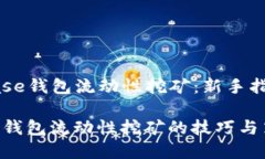 Title: Coinbase钱包流动性挖