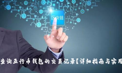 如何查询五行币钱包的交易记录？详细指南与实用技巧