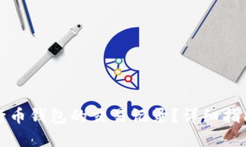 如何查询五行币钱包的交易记录？详细指南与实用技巧