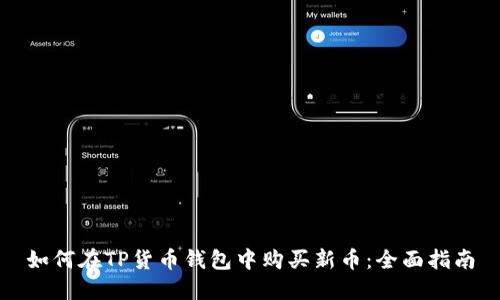 如何在TP货币钱包中购买新币：全面指南