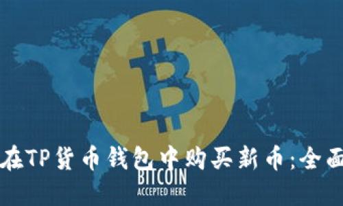 如何在TP货币钱包中购买新币：全面指南