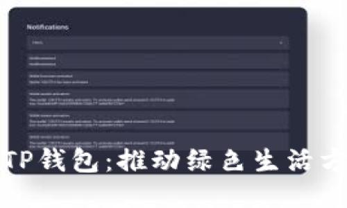 垃圾分类与TP钱包：推动绿色生活方式的新时代