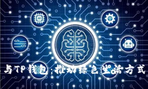 垃圾分类与TP钱包：推动绿色生活方式的新时代