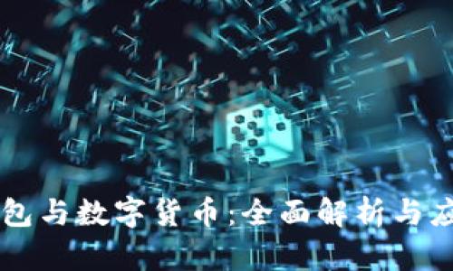 电子钱包与数字货币：全面解析与应用指南