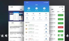 如何使用TP钱包充U步骤详