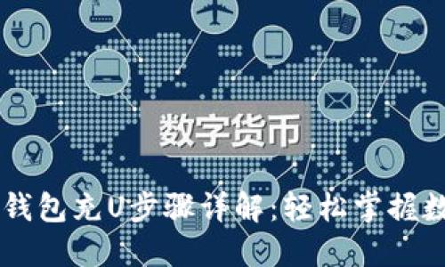 如何使用TP钱包充U步骤详解:轻松掌握数字货币交易