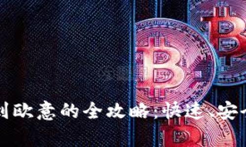 TP钱包转账到欧意的全攻略：快速、安全的步骤解析