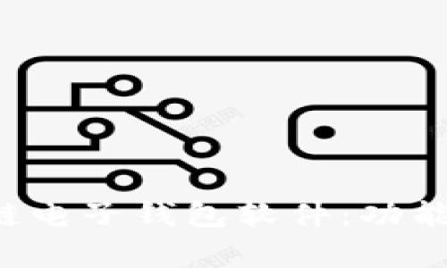 全面解析区块链电子钱包软件：功能、类型与安全性