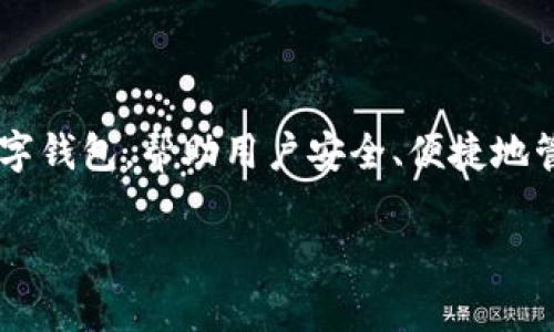 在现今的数字货币市场，用户对于各类加密货币的交易和存储需求持续增长。在这样的背景下，出现了许多数字钱包，帮助用户安全、便捷地管理他们的加密资产。Core库尔币（Core DAO）作为一种新兴的加密货币，其绑定钱包的问题引发了不少关注。

### Core库尔币能绑定TP钱包吗？全面解析与解答