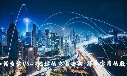 如何查询USDT地址的交易去向：简单实用的教程