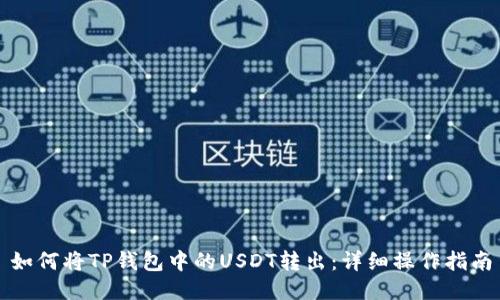 如何将TP钱包中的USDT转出：详细操作指南