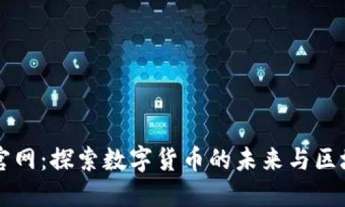 以太坊官网：探索数字货币的未来与区块链技术