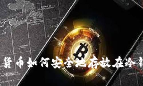 加密货币如何安全地存放在冷钱包？