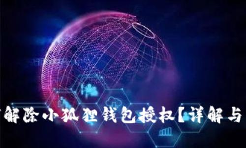 如何解除小狐狸钱包授权？详解与步骤
