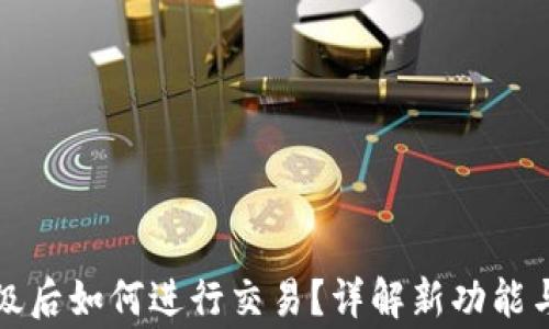 TP钱包升级后如何进行交易?详解新功能与注意事项