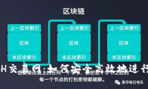 全面解析ETH交易网：如何安全高效地进行以太坊交易