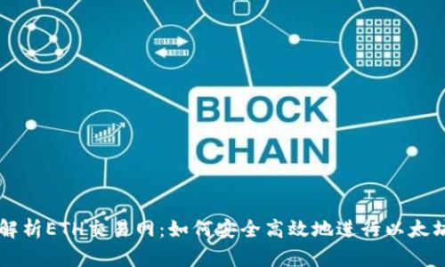全面解析ETH交易网：如何安全高效地进行以太坊交易