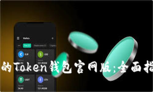 如何选择可靠的Token钱包官网版：全面指南与最佳实践