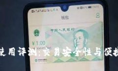 TP钱包使用评测：交易安全