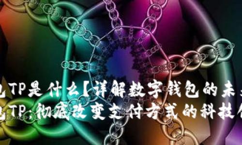 数字钱包TP是什么?详解数字钱包的未来与应用
数字钱包TP:彻底改变支付方式的科技创新