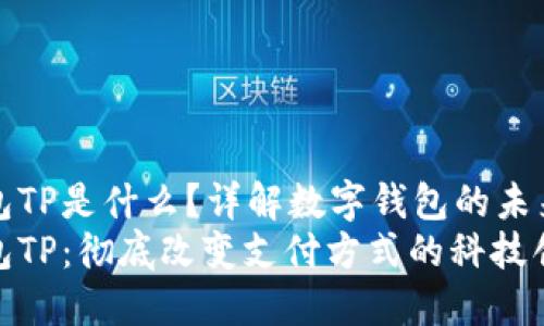 数字钱包TP是什么?详解数字钱包的未来与应用
数字钱包TP:彻底改变支付方式的科技创新