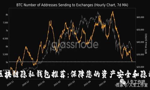 区块链隐私钱包推荐：保障您的资产安全和隐私