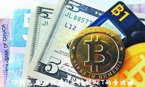 
TP钱包在OK链存U并挖掘OKT的全攻略
