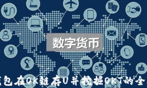 
TP钱包在OK链存U并挖掘OKT的全攻略