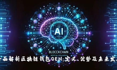 全面解析区块链钱包OEM：定义、优势及未来发展
