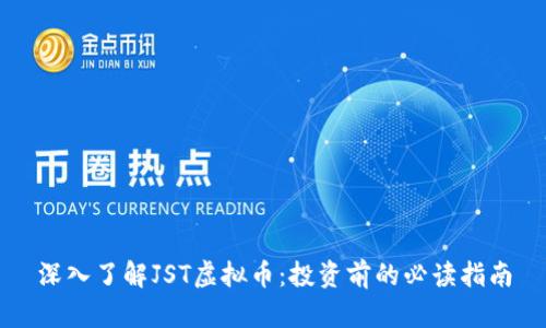 深入了解JST虚拟币：投资前的必读指南