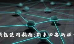 狗狗币钱包使用指南：新