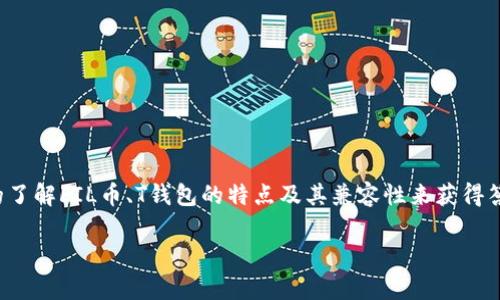 关于“FIL币放T钱包吗”的问题，我们可以通过更深入的了解FIL币、T钱包的特点及其兼容性来获得答案。以下是一个内容大纲以及相关的问题和详细解答。

FIL币与T钱包的兼容性解析