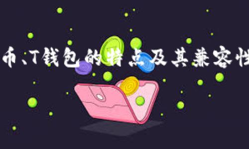 关于“FIL币放T钱包吗”的问题，我们可以通过更深入的了解FIL币、T钱包的特点及其兼容性来获得答案。以下是一个内容大纲以及相关的问题和详细解答。

FIL币与T钱包的兼容性解析