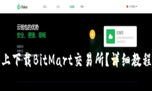 如何在苹果设备上下载BitMart交易所？详细教程与常见问题解答